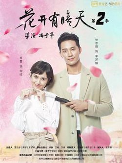 花开有晴天 第二季高清播放