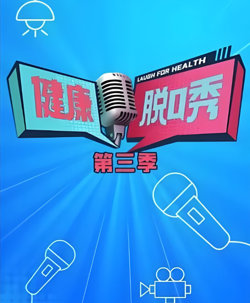 健康脱口秀 第三季高清播放