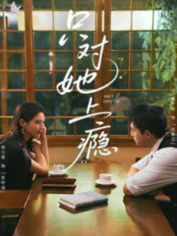 只对她上顯