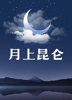 月上昆仑在线观看