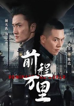 前程万里在线观看
