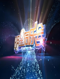 明星同乐会 2014高清播放