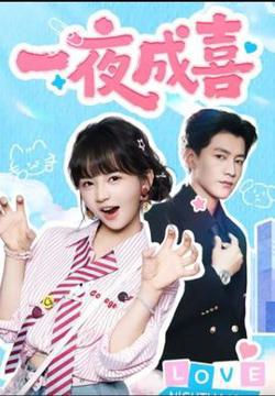一夜成喜