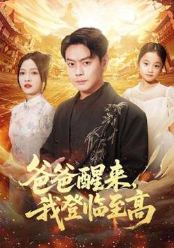 爸爸醒来，我登临至高高清播放