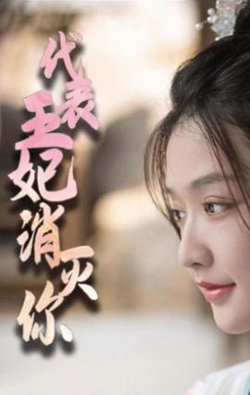代表王妃消灭你在线观看