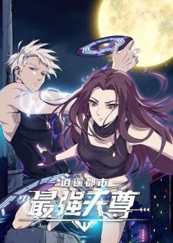 逍遥都市之最强天尊高清播放