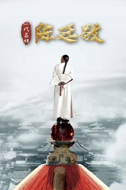 一代名相陈廷敬高清播放