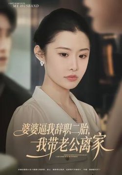 婆婆逼我辞职二胎，我带老公离家