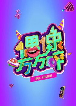 偶像万万碎高清播放