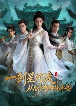一剑星河渡,从当沙雕师妹开始第一季在线观看