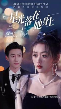 星光落在她身上高清播放
