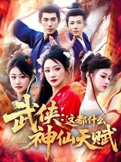 武侠：这都什么神仙天赋在线观看