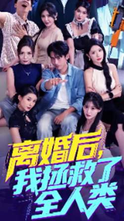 美女你也不想地球毁灭吧&离婚后我拯救了全人类在线观看
