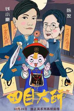 四目大师高清播放