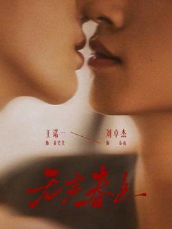 无声春色高清播放