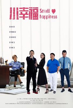 小幸福在线观看