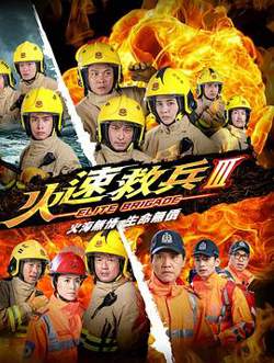 火速救兵3粤语高清播放