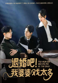 退婚吧！我婆婆戏太多高清播放