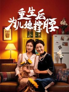 重生后为儿媳撑腰在线观看