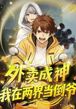 外卖成神,我在两界当倒爷高清播放