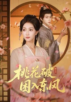 桃花破困入东风高清播放
