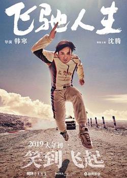 飞驰人生在线观看