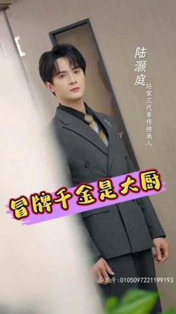 冒牌千金是大厨高清播放