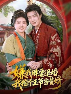 嫌我胖要退婚我捡个王爷当整婿高清播放