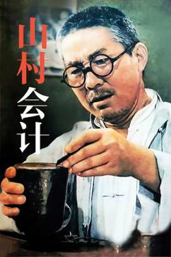 山村会计
