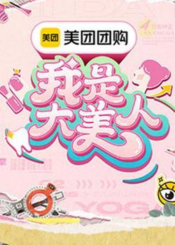 我是大美人第三季高清播放