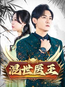 混世医王高清播放