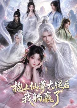 抱上仙尊大腿后我躺赢了在线观看