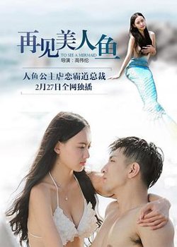 再见美人鱼（下部）高清播放