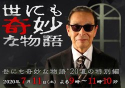 世界奇妙物语 2020夏季特别篇在线观看