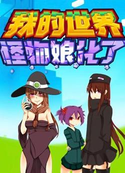 我的世界：怪物娘化了在线观看