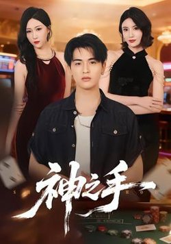 神之手在线观看