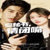 夏秘书，请闭嘴在线观看