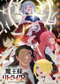 重来吧 魔王大人！高清播放
