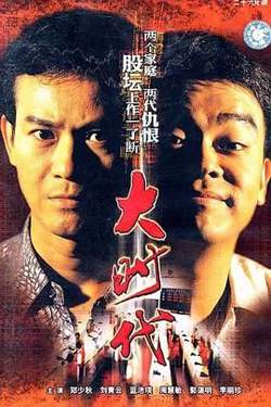 大时代（粤语版）高清播放