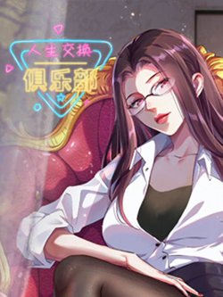 人生交换俱乐部 动态漫画高清播放