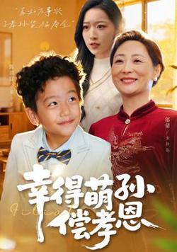 幸得萌孙偿孝恩高清播放