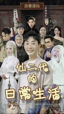 仙二代的日常生活在线观看