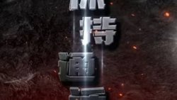 保持通话高清播放