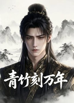 青竹刻万年高清播放