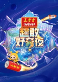 超敢好奇夜高清播放