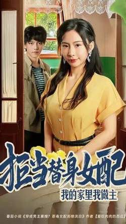 拒当替身女配我的家里我做主高清播放