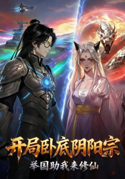 开局卧底阴阳宗,举国助我来修仙在线观看
