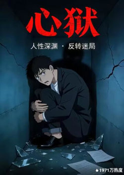 心狱高清播放