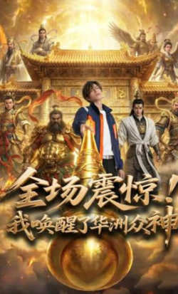 全场震惊!我唤醒了华洲众神