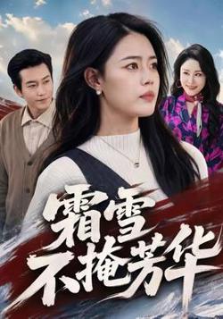 霜雪不掩芳华在线观看